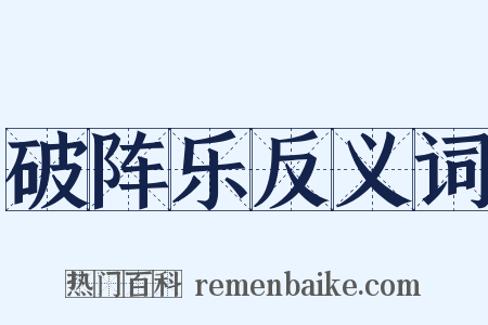 破阵乐反义词是什么意思的图片